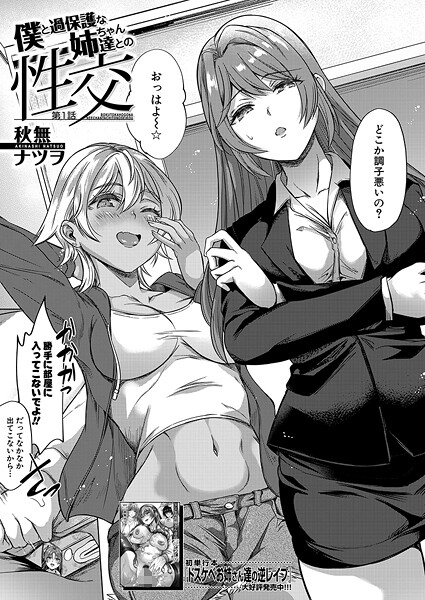 【無料 エロ漫画】僕と過保護な姉ちゃん達との性交〈第1話〉 （秋無ナツヲ） 秋無ナツヲ MUJIN編集部