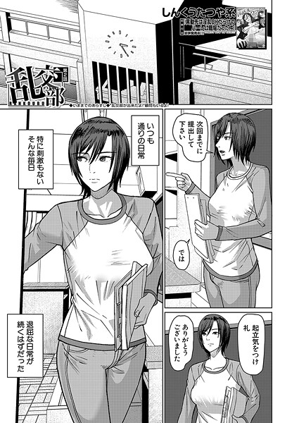 【無料 エロ漫画】乱交部〈第2話〉 (しんくうたつや系) しんくうたつや系 MUJIN編集部