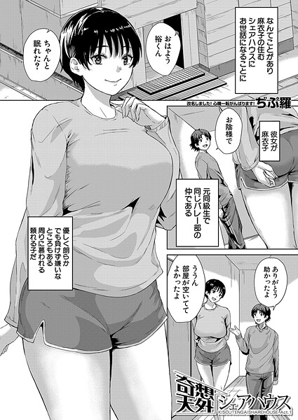 【無料 エロ漫画】奇想天外シェアハウス〈Act.1〉 （ぢぷ羅） ぢぷ羅 MUJIN編集部