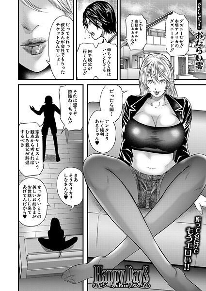 【無料 エロ漫画】Happy Days （おたらい零） おたらい零 MUJIN編集部