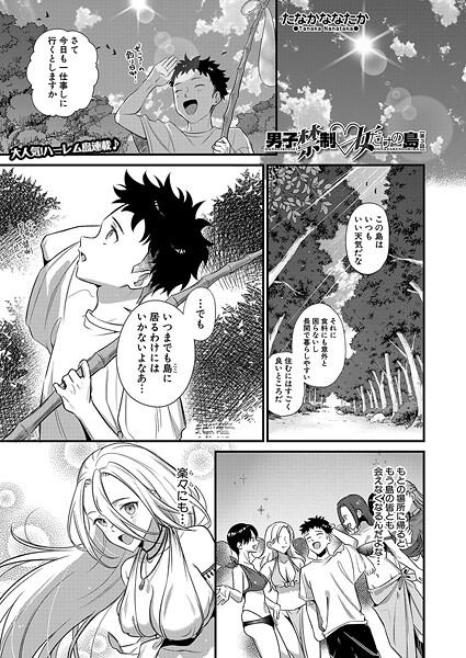 【無料 エロ漫画】男子禁制▽女だけの島〈第3話〉 （たなかななたか） たなかななたか MUJIN編集部