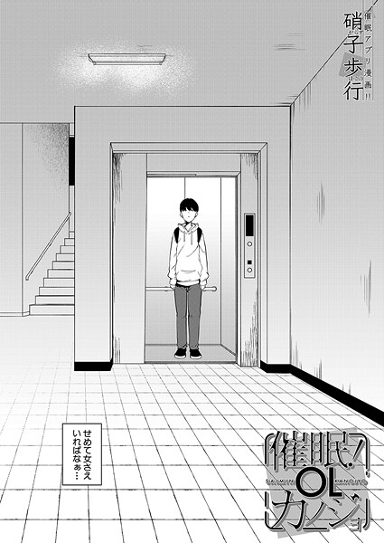 【無料 エロ漫画】催●！OLカノジョ （硝子歩行） 硝子歩行 MUJIN編集部