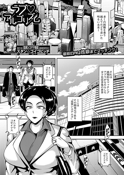 【無料 エロ漫画】ラブ▽アルゴリズム （スタン☆ゴイゴビッチ） スタン☆ゴイゴビッチ MUJIN編集部