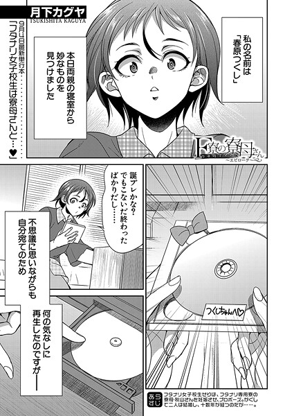 【無料 エロ漫画】F寮の寮母さん〜エピローグ〜 （月下カグヤ） 月下カグヤ MUJIN編集部