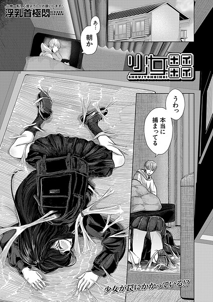 【無料 エロ漫画】少女ホイホイ （浮乳首極悶） 浮乳首極悶 MUJIN編集部