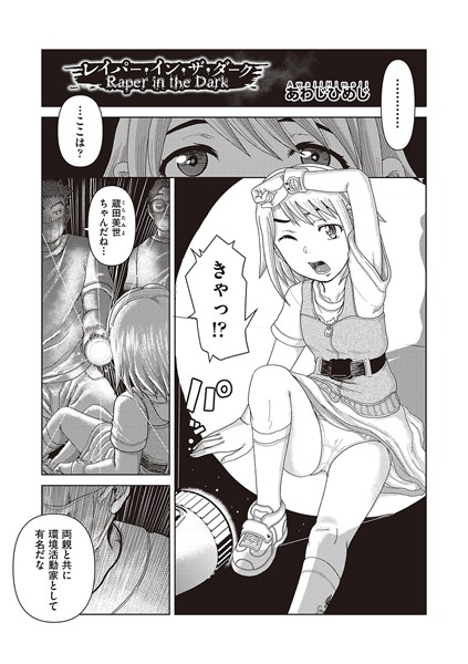【無料 エロ漫画】レイパー・イン・ザ・ダーク あわじひめじ