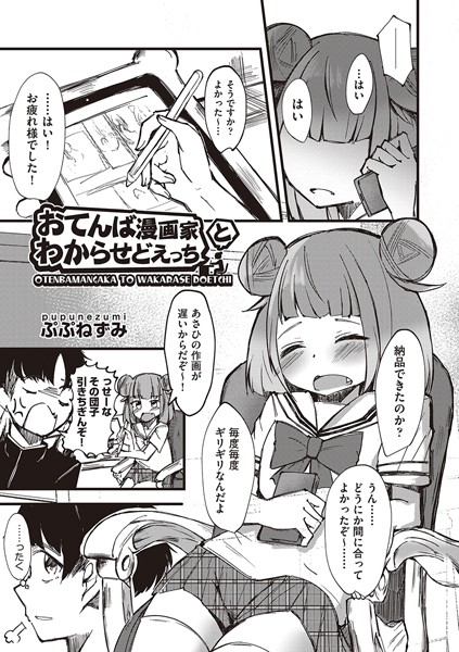 【無料 エロ漫画】おてんば漫画家とわからせどえっち ぷぷねずみ