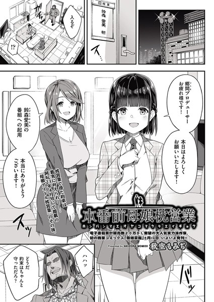 【無料 エロ漫画】本番前母娘枕営業 秋空もみぢ