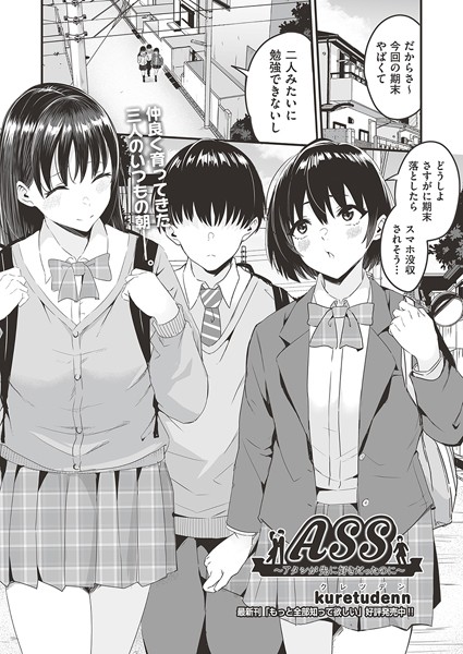 【無料 エロ漫画】ASS〜アタシが先に好きだったのに〜 kuretudenn