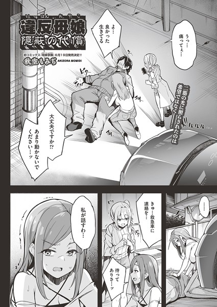 【無料 エロ漫画】違反母娘 隠蔽の代償 秋空もみぢ