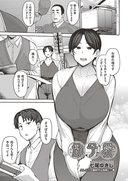 【無料 エロ漫画】母子愛 七尾ゆきじ