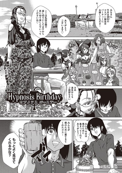 【無料 エロ漫画】Hypnosis Birthday あべもりおか