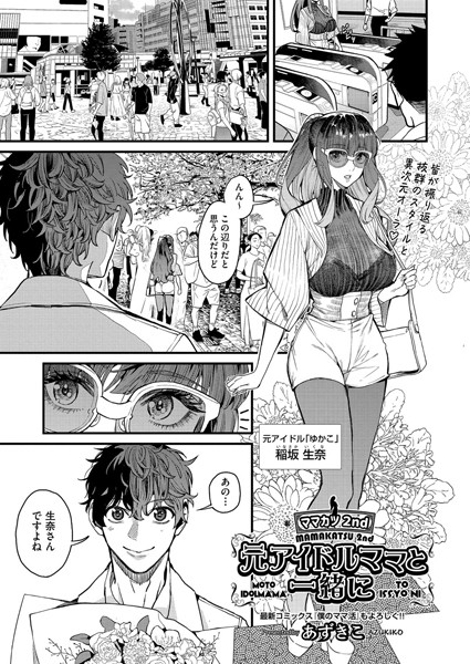 【無料 エロ漫画】ママカツ2nd 元アイドルママと一緒に あずきこ