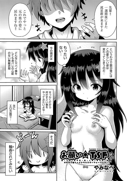 【無料 エロ漫画】お願い☆TSF 最終話 やみなべ