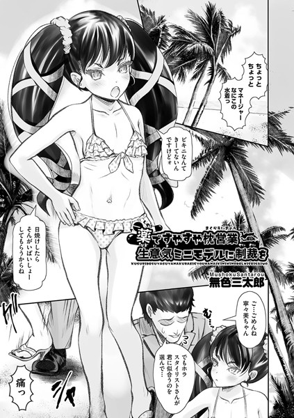 【無料 エロ漫画】薬ですやすや枕営業 生意気ミニモデルに制裁を 無色三太郎