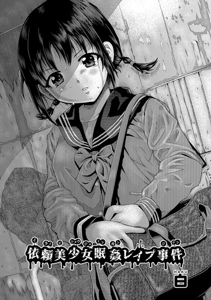 【無料 エロ漫画】依頼美少女眠姦レ●プ事件 白