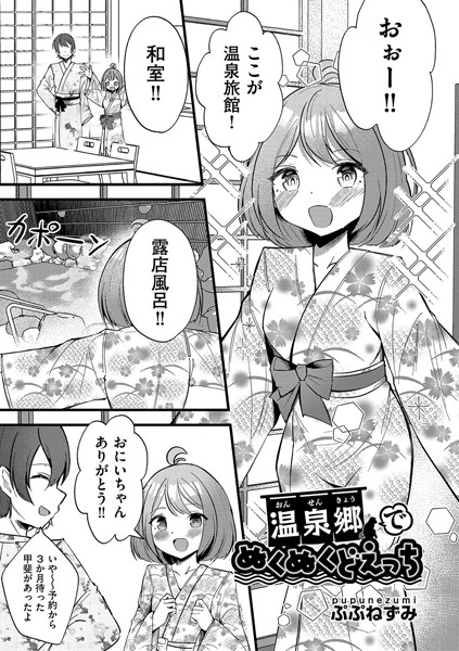 【無料 エロ漫画】温泉卿でぬくぬくどえっち ぷぷねずみ