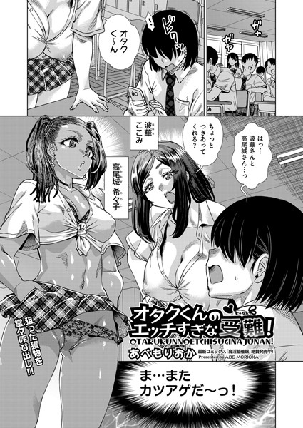 【無料 エロ漫画】オタクくんのエッチすぎな受難！ あべもりおか