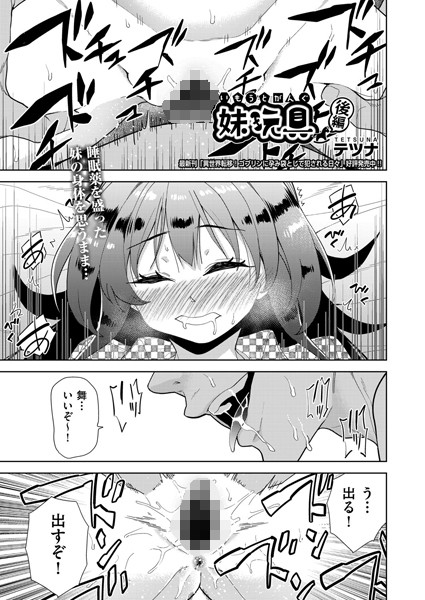 【無料 エロ漫画】妹玩具 後編 テツナ