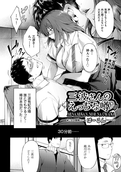 【無料 エロ漫画】三波さんのえっちな噂 ばーるん