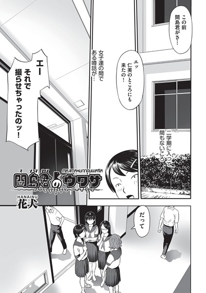 【無料 エロ漫画】間島君のウワサ 花犬