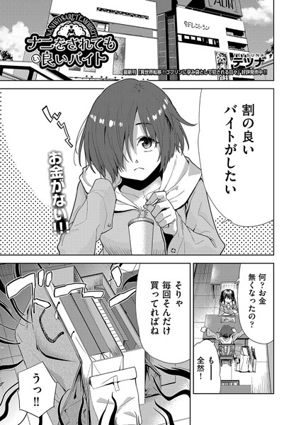 【無料 エロ漫画】ナニをされても良いバイト テツナ