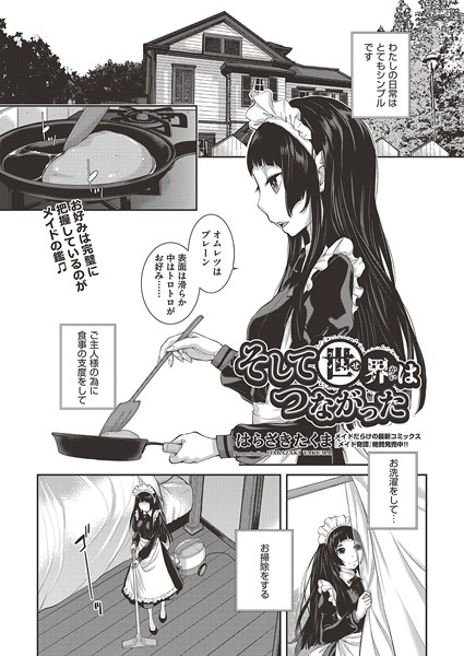 【無料 エロ漫画】そして世界はつながった はらざきたくま