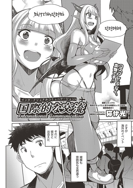 【無料 エロ漫画】国際的な交流 猫伊光