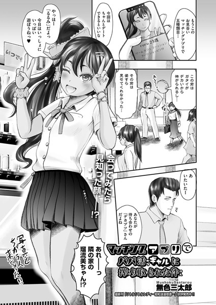 【無料 エロ漫画】マッチングアプリでパパ活ギャルに搾り取られた件 無色三太郎