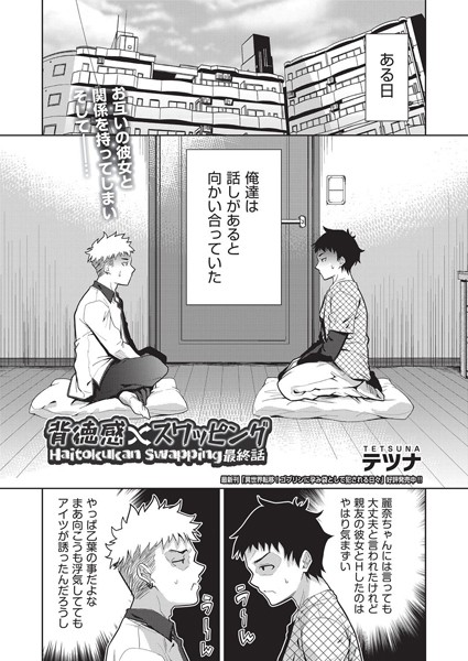 【無料 エロ漫画】背徳感スワッピング 最終話 テツナ