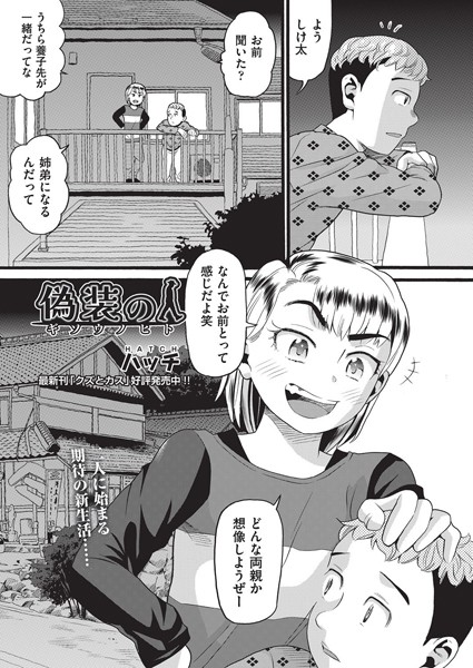 【無料 エロ漫画】偽装の人 ハッチ