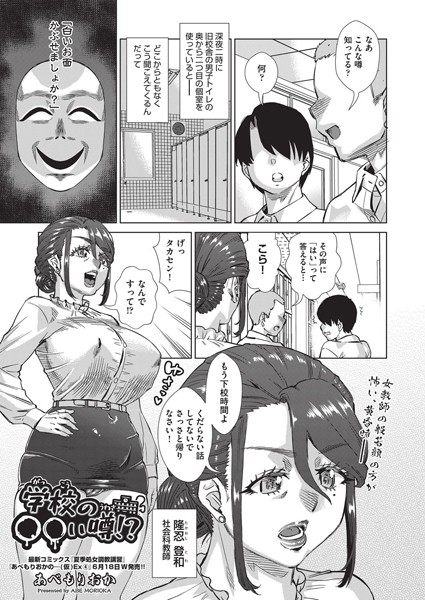 【無料 エロ漫画】学校の○○い噂！？ あべもりおか