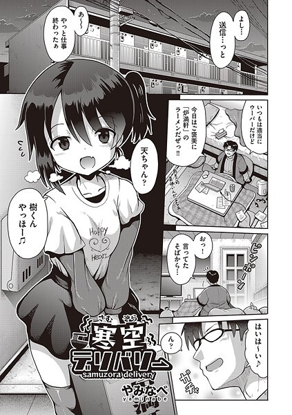 【無料 エロ漫画】寒空デリバリー やみなべ