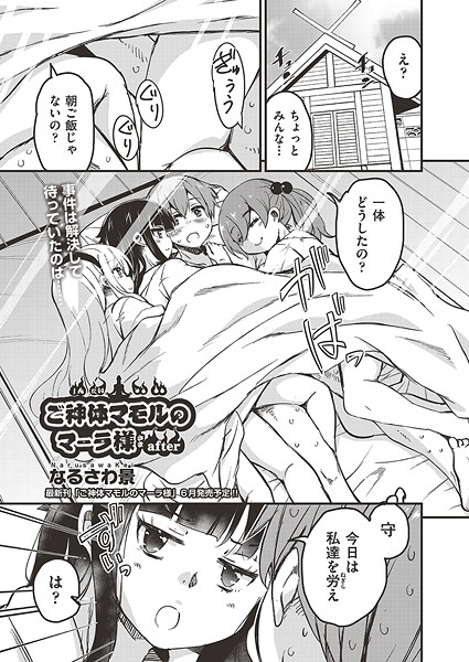 【無料 エロ漫画】ご神体マモルのマーラ様 after なるさわ景