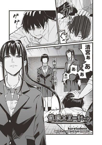 【無料 エロ漫画】催●×X=I 最終話 kuretudenn