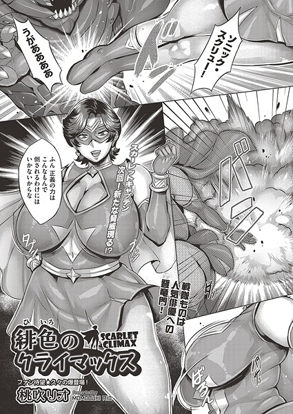 【無料 エロ漫画】緋色のクライマックス 桃吹リオ