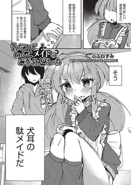 【無料 エロ漫画】気だるげわんこメイドのご奉仕どえっち ぷぷねずみ