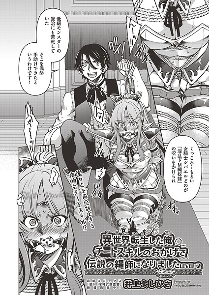 【無料 エロ漫画】異世界転生した俺、チートスキルのおかげで伝説の縄師になりました LEVEL:2 井上よしひさ