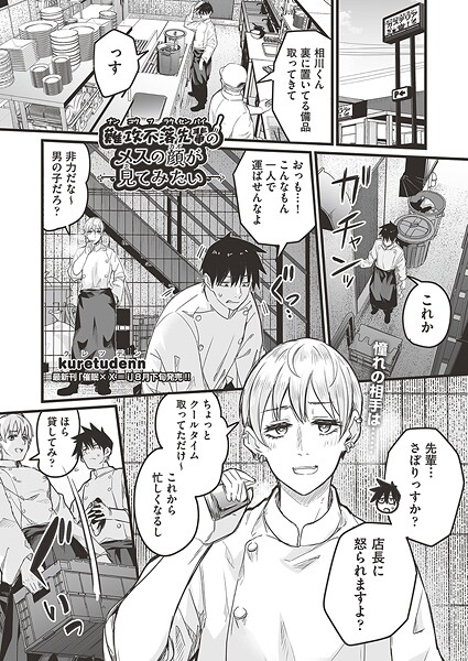 【無料 エロ漫画】難攻不落先輩のメスの顔が見てみたい kuretudenn