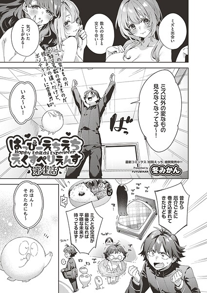 【無料 エロ漫画】はっぴーえちえちえくすぺりえんす 第4話 冬みかん