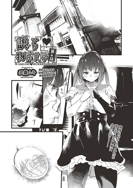 【無料 エロ漫画】訳アリ◆物件女子 第4話 丑露ムキ