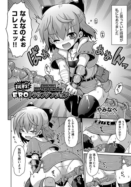 【無料 エロ漫画】挑戦！EROトラップダンジョン やみなべ