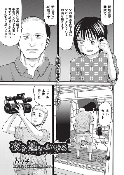 【無料 エロ漫画】夜を追いかける ハッチ