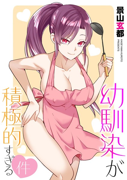 【無料 エロ漫画】幼馴染が積極的すぎる件 景山玄都