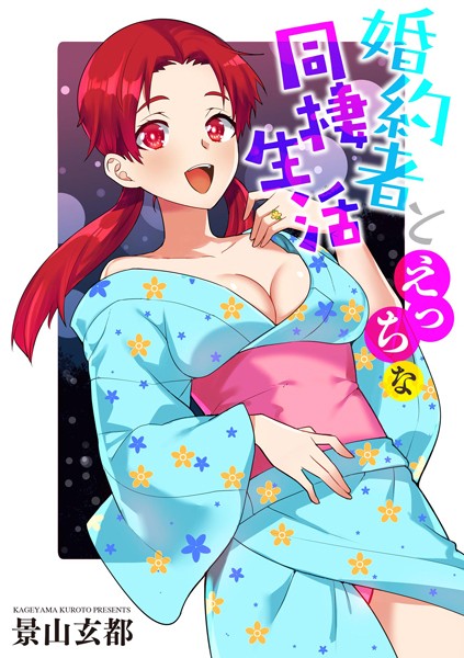 【無料 エロ漫画】婚約者とえっちな同棲生活 景山玄都