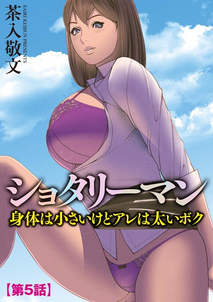 【無料 エロ漫画】ショタリーマン 身体は小さいけどアレは太いボク【第5話】 茶入敬文