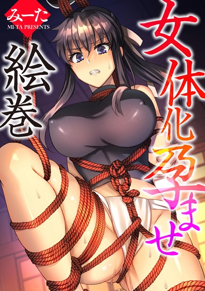 【無料 エロ漫画】女体化孕ませ絵巻 みーた
