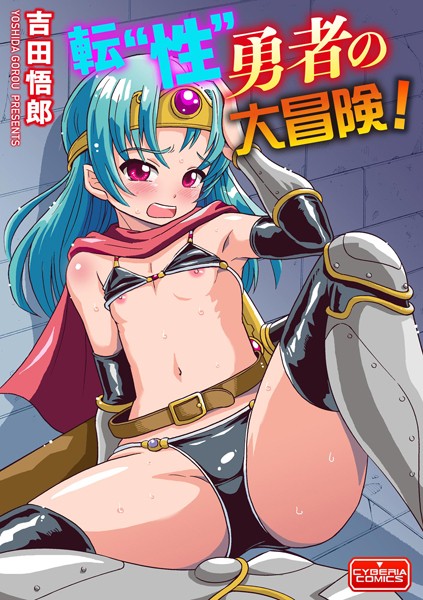 【無料 エロ漫画】転’性’勇者の大冒険！ 吉田悟郎