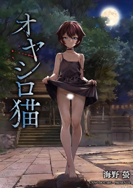 【無料 エロ漫画】オヤシロ猫 海野螢