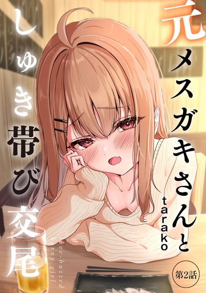 【無料 エロ漫画】元メスガキさんとしゅき帯び交尾【第2話】 taraku tarako